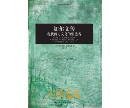 加尔文传 - 现代西方文化的塑造者A Life of John Calvin: A Study in the Shaping of Western Culture