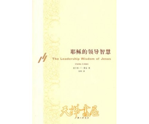 耶稣的领导智慧  The Leadership Wisdom of Jesus 