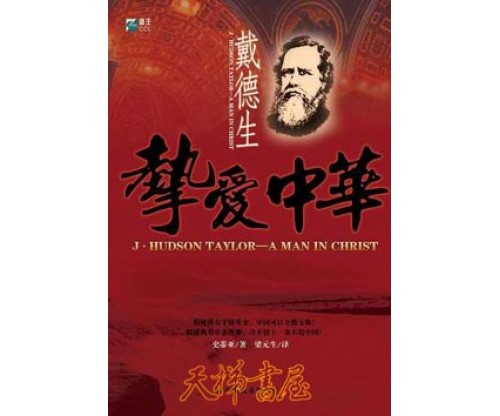 挚爱中华——戴德生传记 J. Hudson Taylor--A Man in  Christ