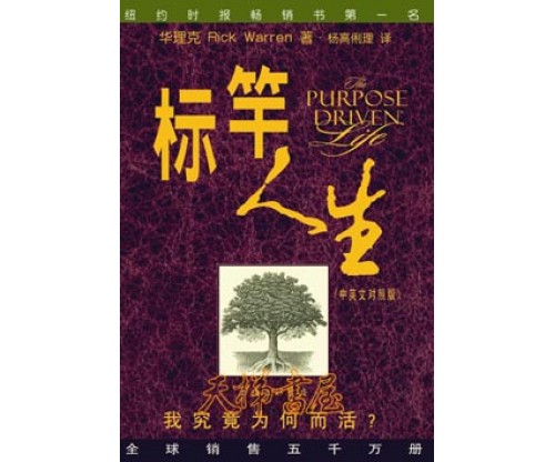 标竿人生（中英文对照版）The Purpose Driven Life  (Bilingual)   