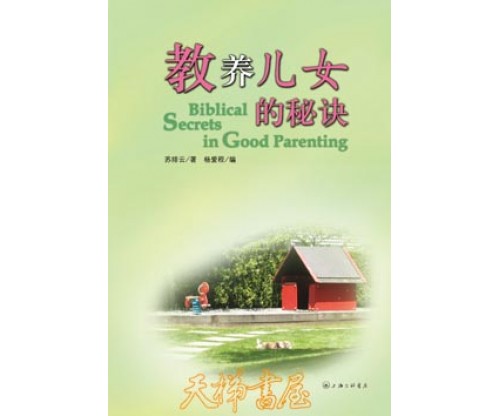 教养儿女的秘诀（母亲版）Biblical Secrets in Good Parenting 