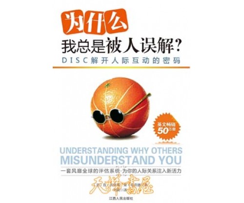 为什么我总是被人误解：DISC解开人际互动的密码Understanding Why Others Misunderstand You 