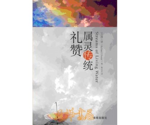 属灵传统礼赞Streams of Living Water: Celebrating the Great Traditions of Christian Faith  