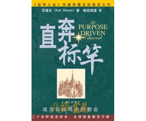 直奔标竿The Purpose Driven Church