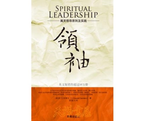 领袖（另译：《属灵领袖》）Spiritual Leadership 