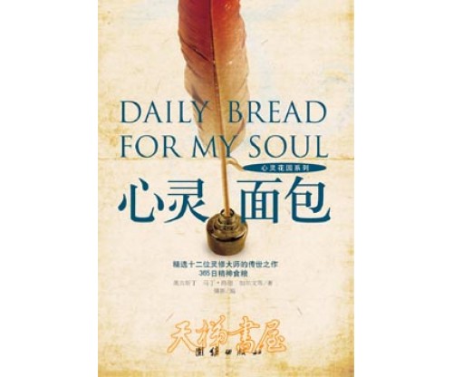 心灵面包 - 精选十二位灵修大师的传世之作Daily Bread For My Soul  