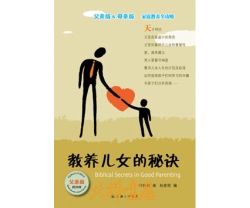 教养儿女的秘诀（父亲版）Biblical Secrets in Good Parenting   