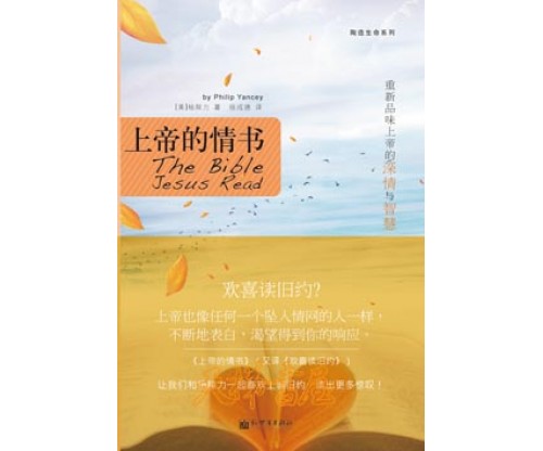 上帝的情书（繁体版译名《欢喜读旧约》）The Bible Jesus Read  新！