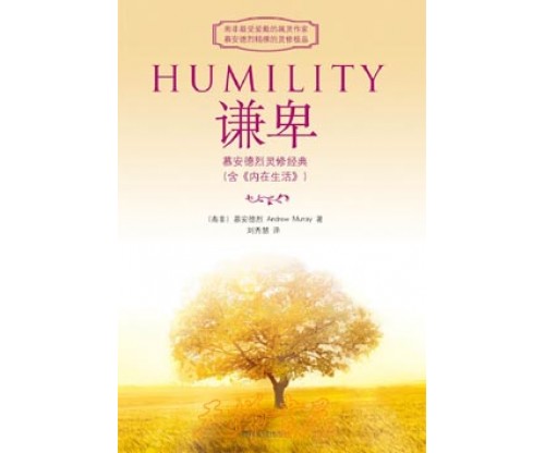 谦卑（含《内在生活》）Humility & The Inner Life  