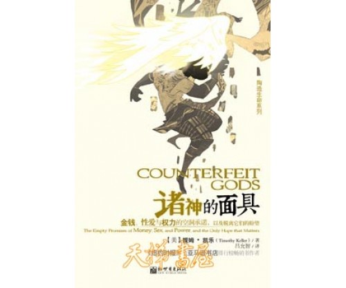 诸神的面具（新版）COUNTERFEIT GODS：The Empty Promises of Money, Sex, and Power, and the Only Hope that Matters