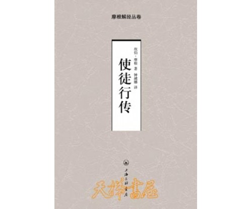 “摩根解经丛卷”系列：使徒行传  