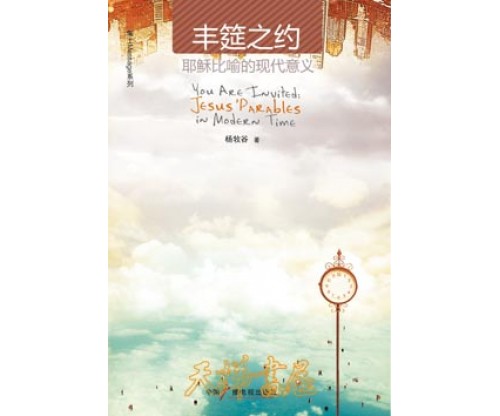 丰筵之约 You Are Invited: Jesus' Parables in Modern Time