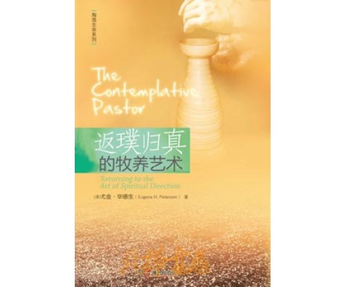 返璞归真的牧养艺术The Contemplative Pastor: Returning to the Art of Spiritual Direction