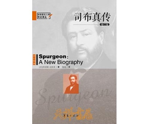 司布真传  Spurgeon